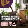 나는 몸신이다 빼빼주스