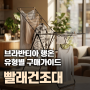 빨래건조대 브라반티아